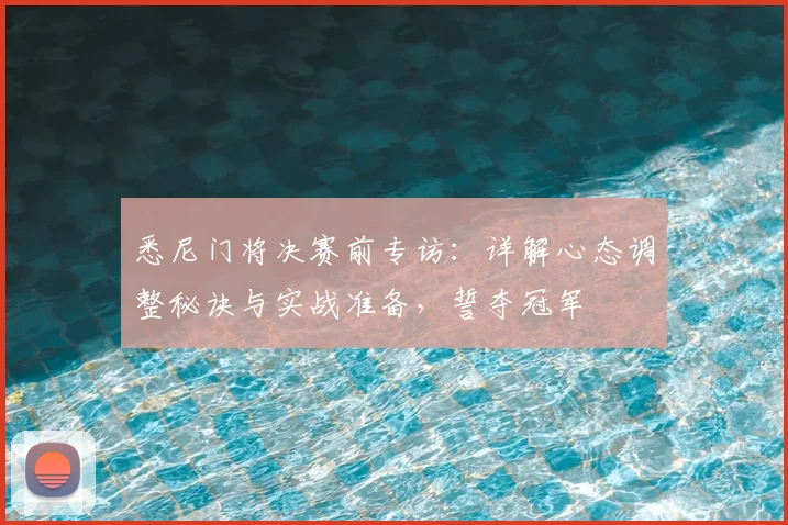 悉尼门将决赛前专访：详解心态调整秘诀与实战准备，誓夺冠军