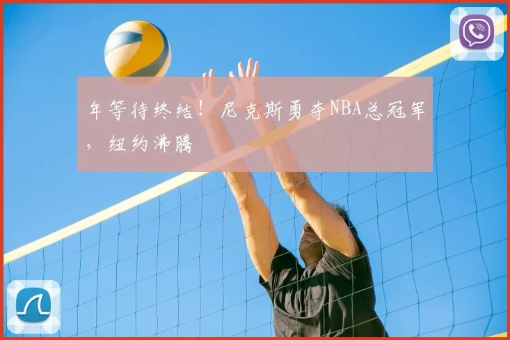 年等待终结!尼克斯勇夺NBA总冠军,纽约沸腾