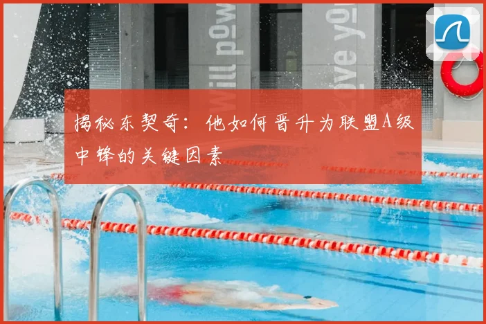 揭秘东契奇：他如何晋升为联盟A级中锋的关键因素